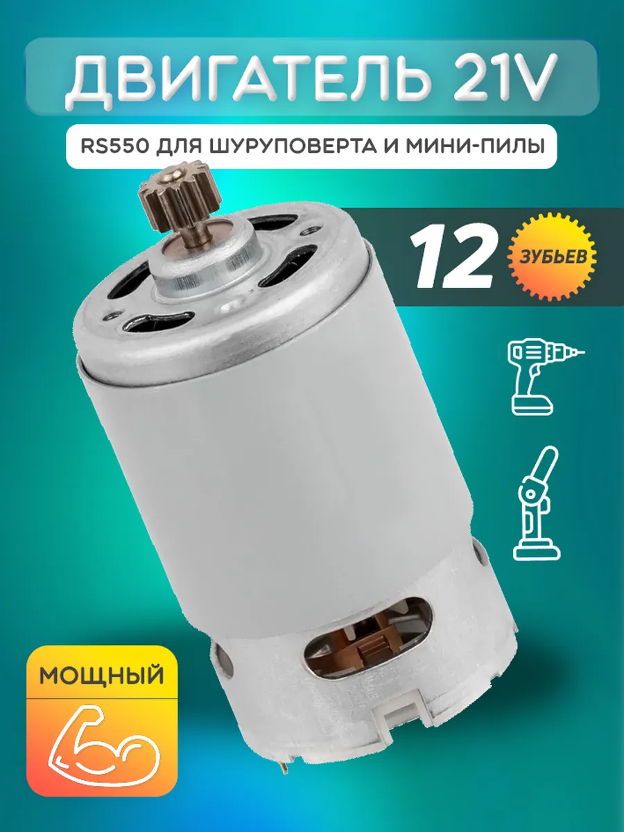 Двигатель 21V 12 зубьев для шуруповерта и мини-пилы RS550