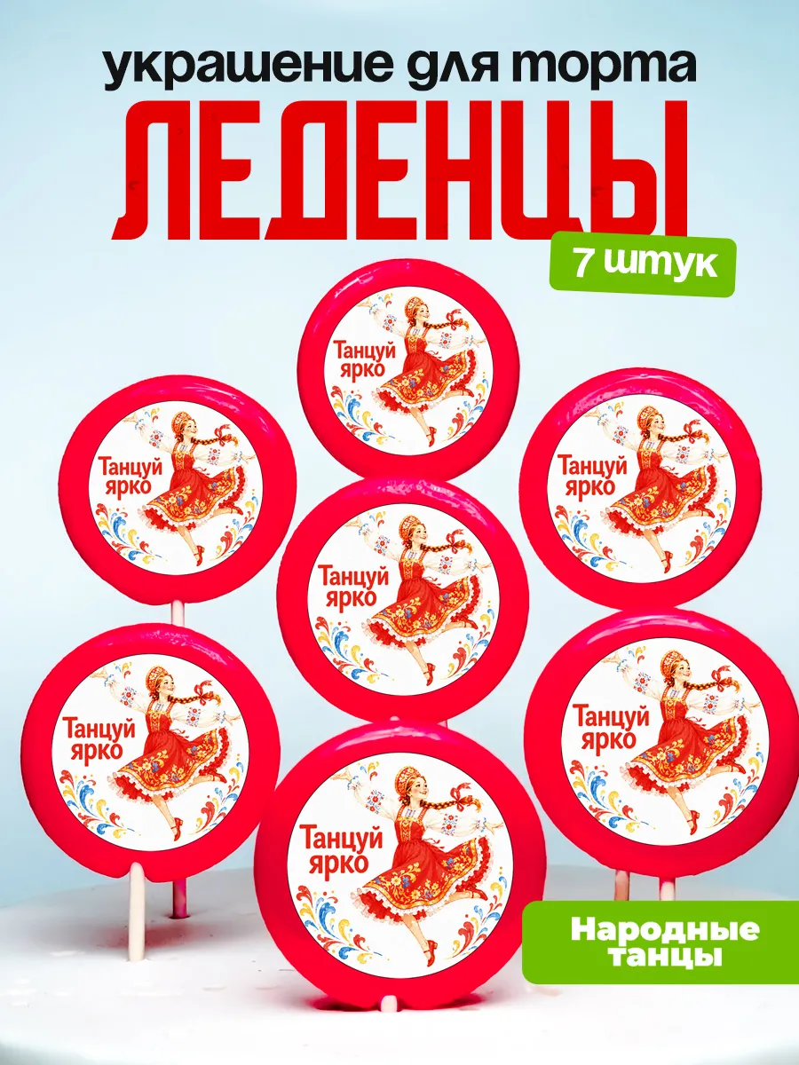 Украшение Народные танцы. Леденцы на торт