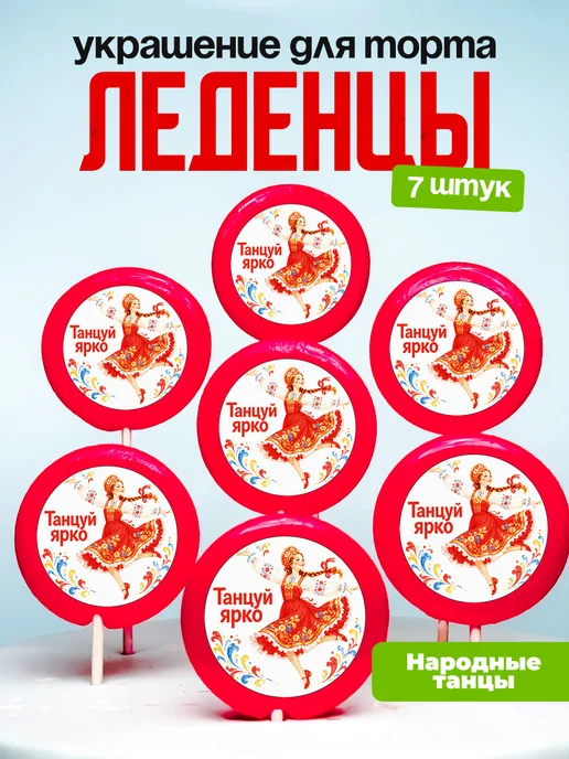 Украшение Народные танцы. Леденцы на торт