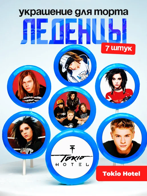 Украшение Токио Хотел. Леденцы на торт Tokio Hotel
