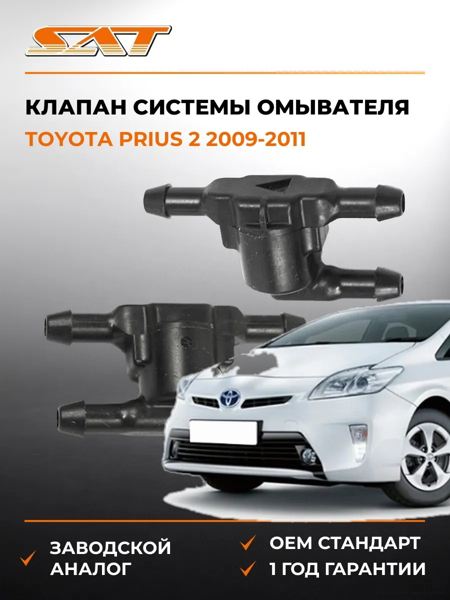 Клапан системы омывателя Toyota Prius 09-11