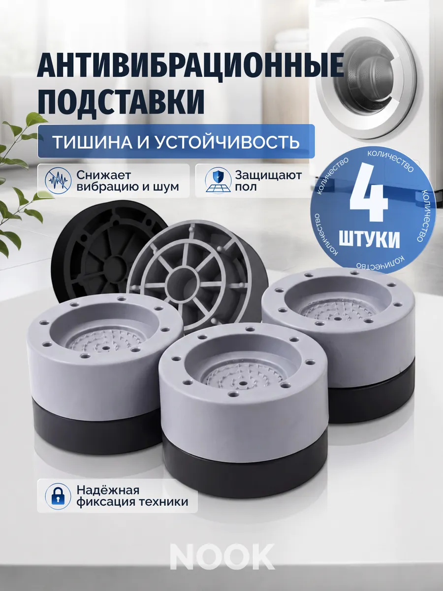 Антивибрационные подставки для стиральной машины 4 шт