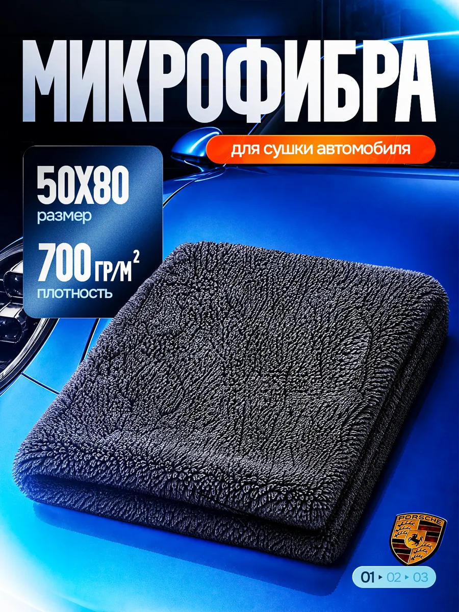Микрофибра для авто, тряпка для машины 50х80, 700GSM — купить на Wildberries