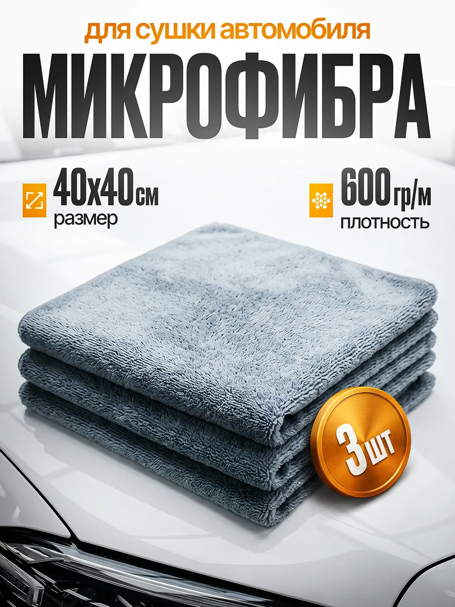 Микрофибра для авто в машину, 3 шт., тряпка без разводов — купить на Wildberries