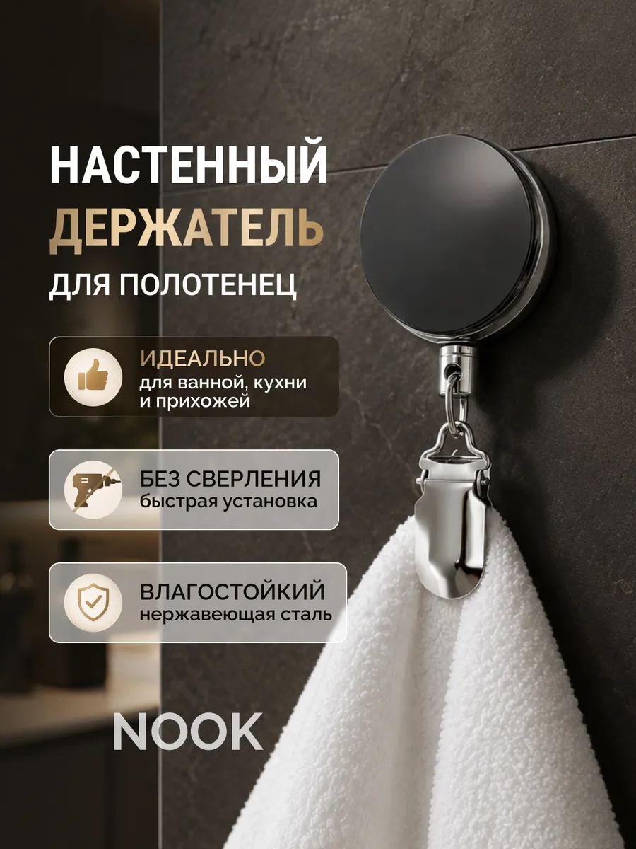 Держатель крючок для полотенец с тросом