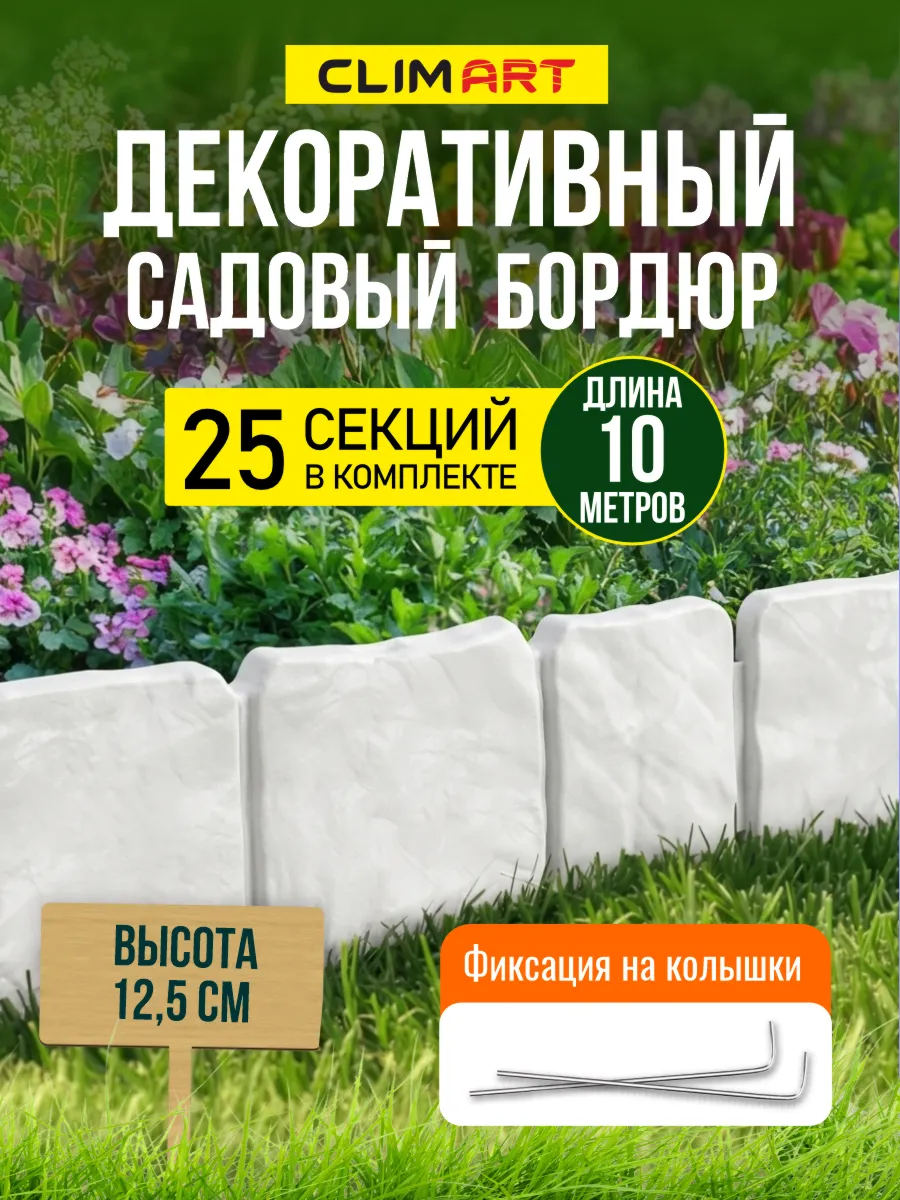 Бордюр для клумбы садовый под камень белый 10 м. (25 шт.)