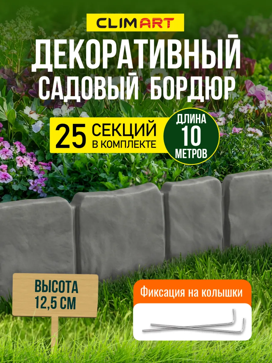Бордюр для клумбы садовый под камень серый 10 м. (25 шт.)