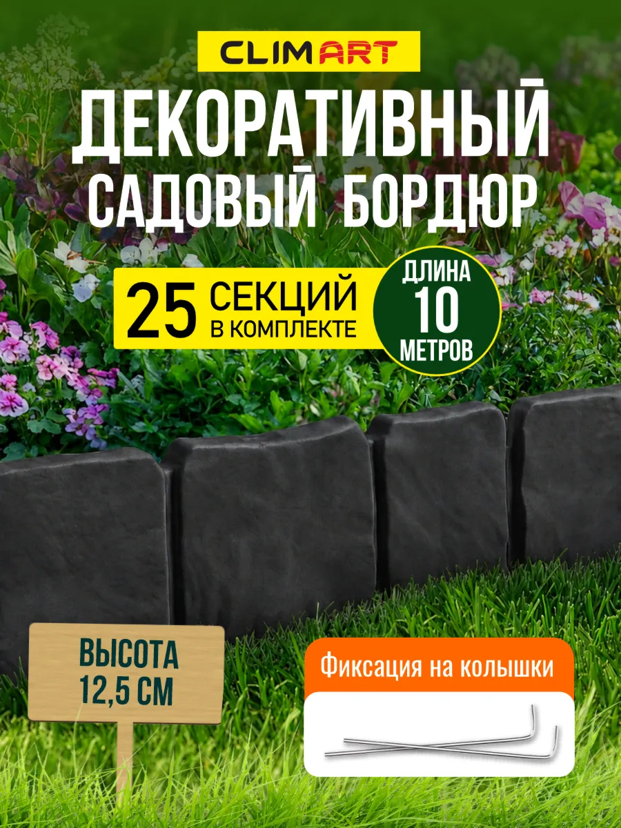 Бордюр для клумбы садовый под камень графит 10 м. (25 шт.)