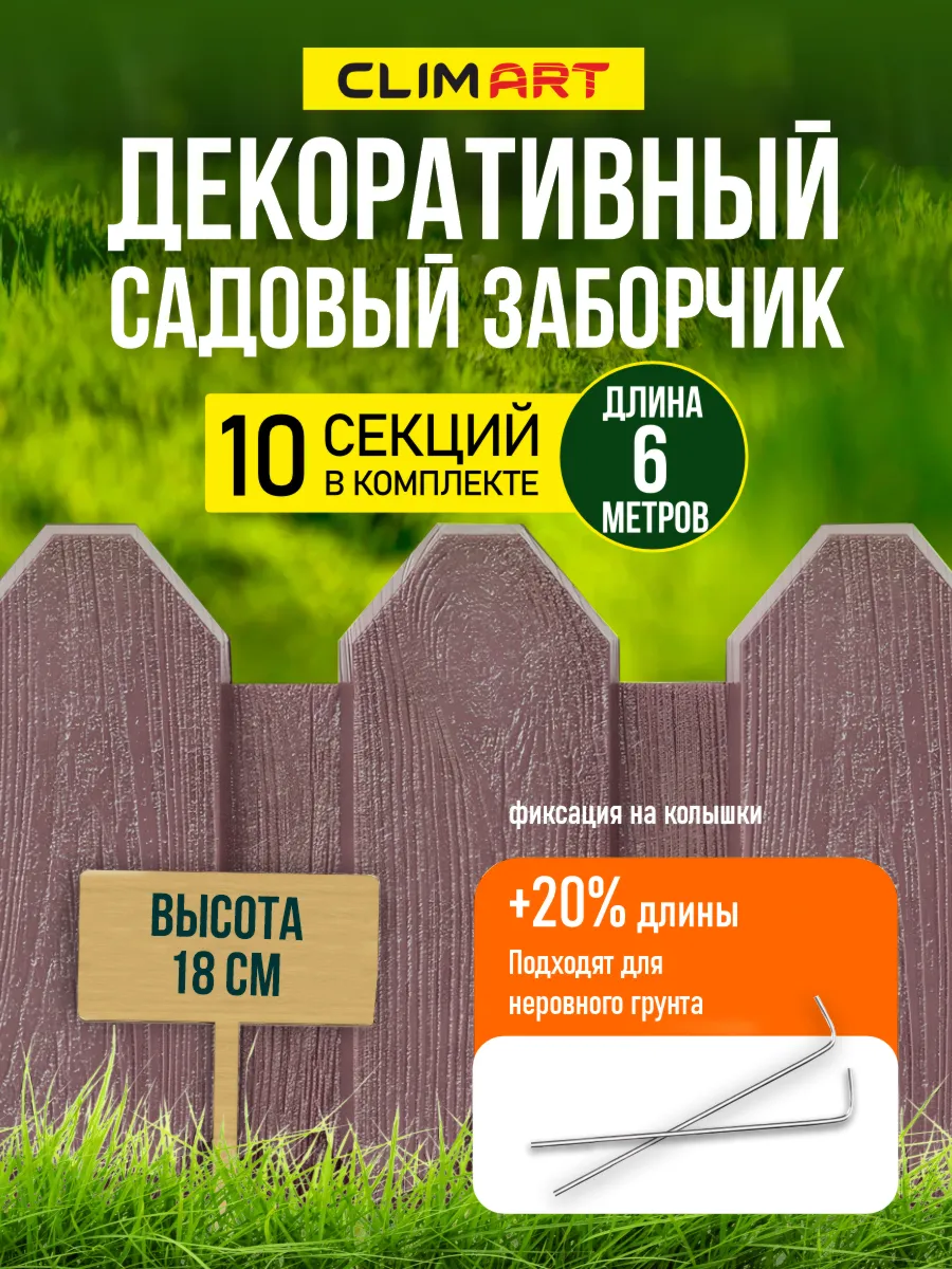 Заборчик садовый пластиковый капучино 6 м. (10 шт.)