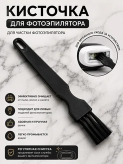 Кисточка для фотоэпилятора