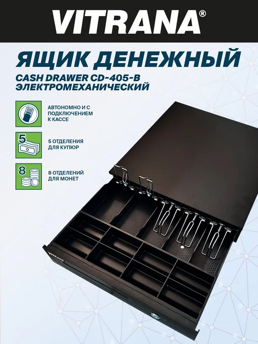 VITRANA Денежный кассовый ящик, касса для денег электромеханическая, вариант