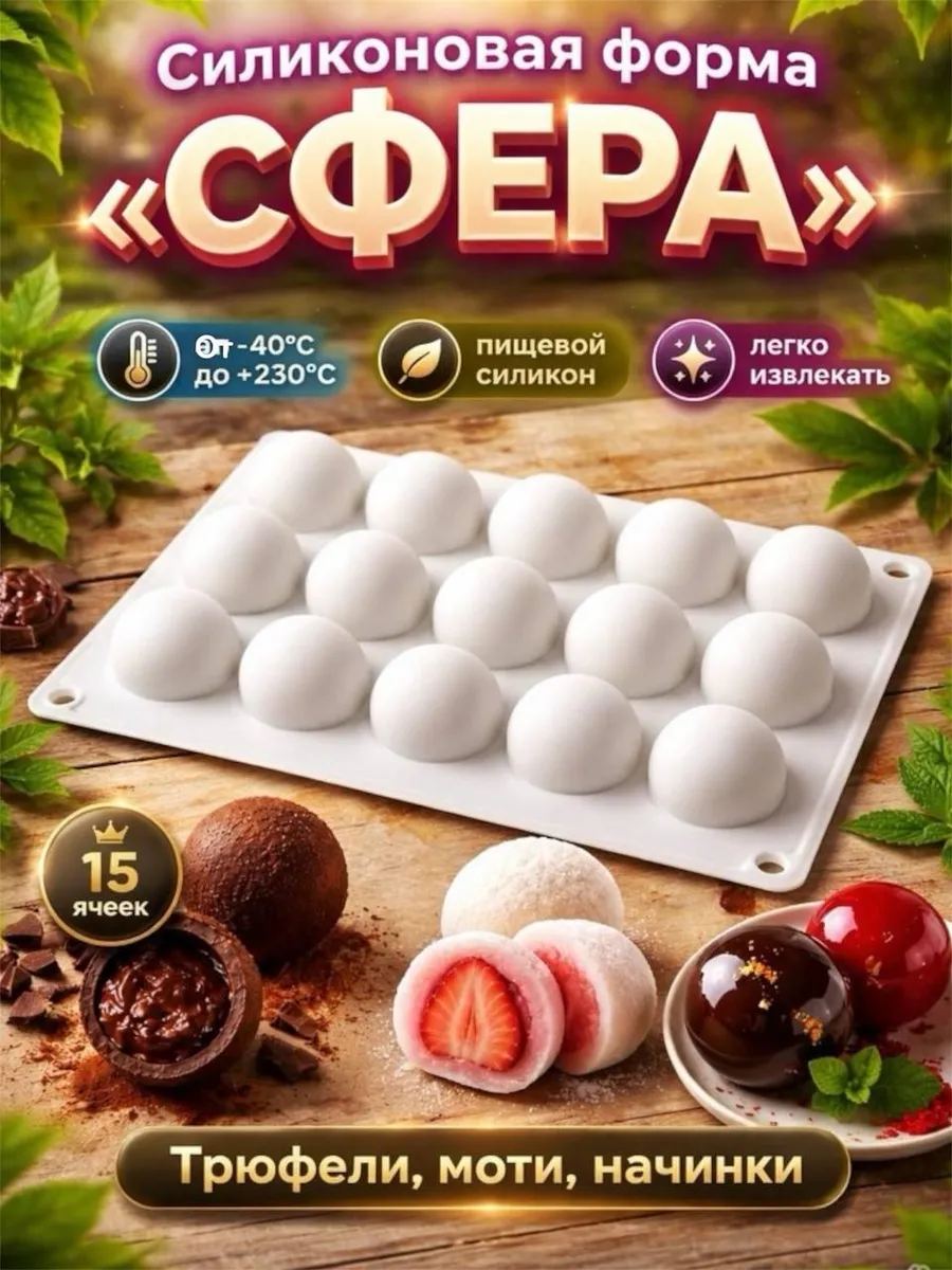 Форма силиконовая для тефтелей и трюфелей 4.4см