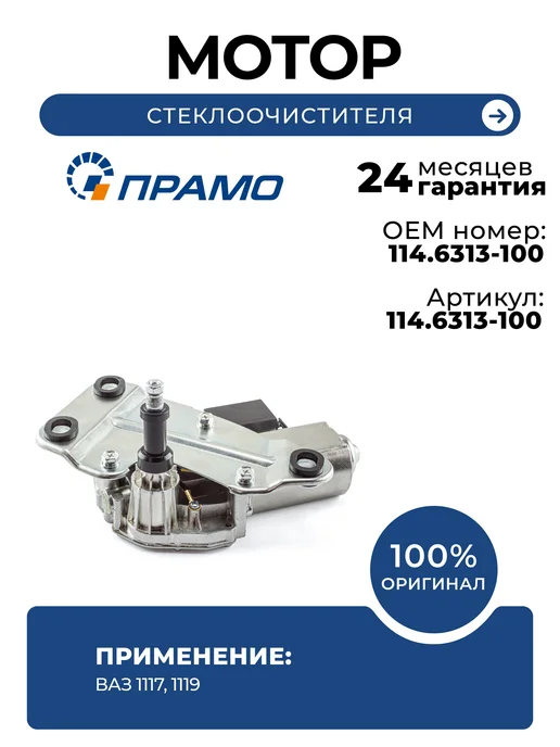 ПРАМО Мотор стеклоочистителя для ВАЗ 1117, 1119, вариант