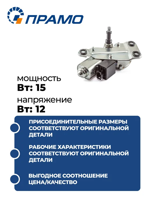 ПРАМО Мотор стеклоочистителя для ВАЗ 1117, 1119, вариант, фото 2