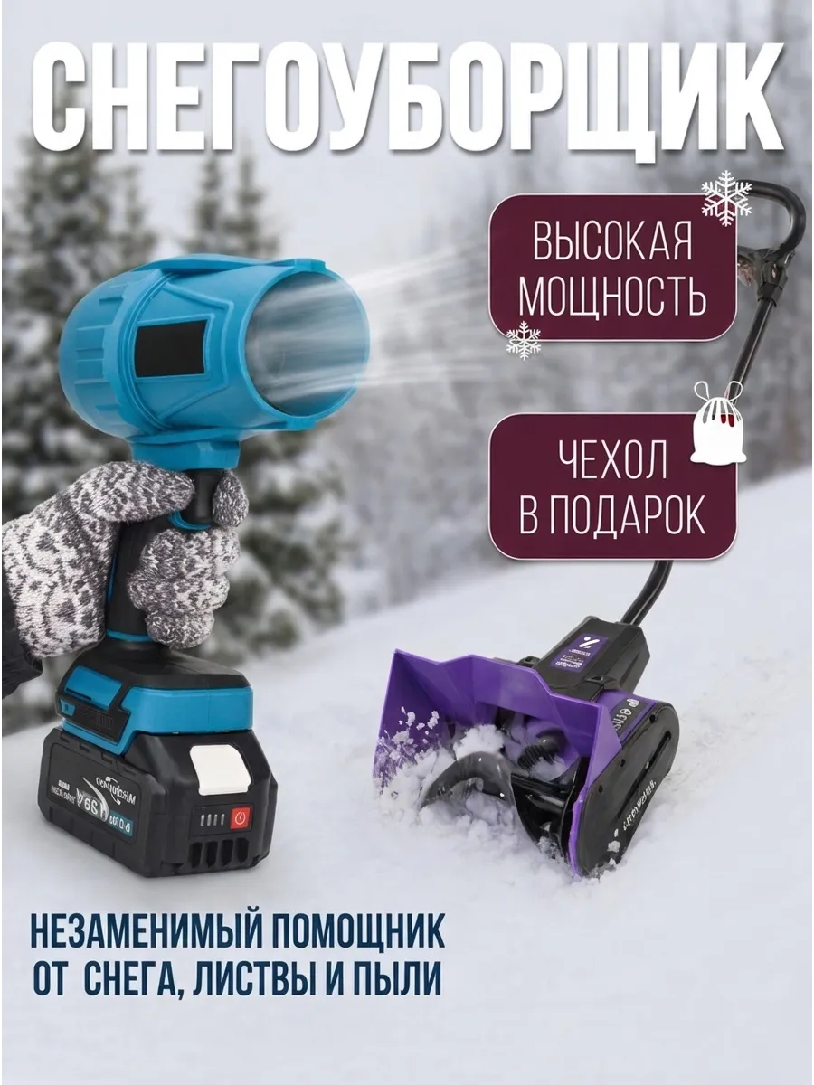Снегоуборщик воздушный для дома и дачи