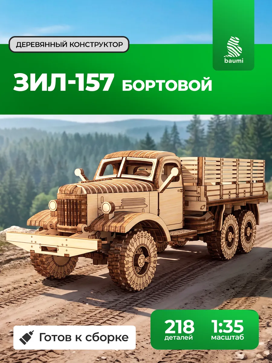 Сборная модель из дерева ЗИЛ-157 бортовой