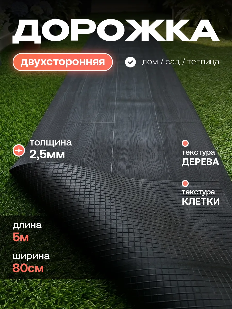садовая дорожка , Рулонное покрытие 5 м х 80 см