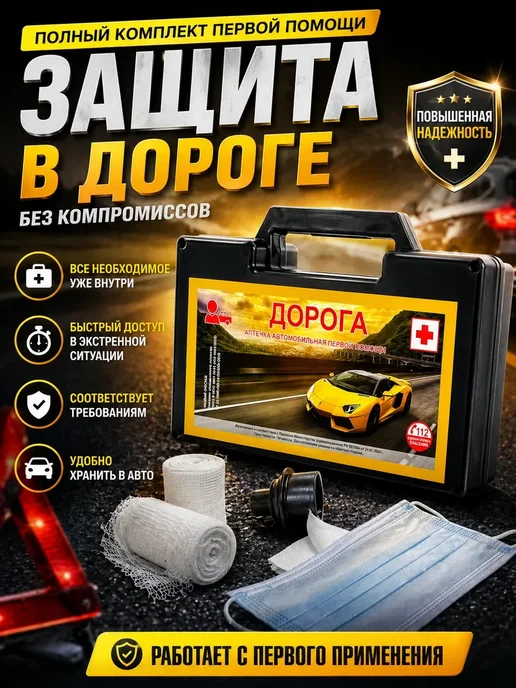 Ор7 Аптечка автомобильная первой помощи набор в кейсе комплект, вариант