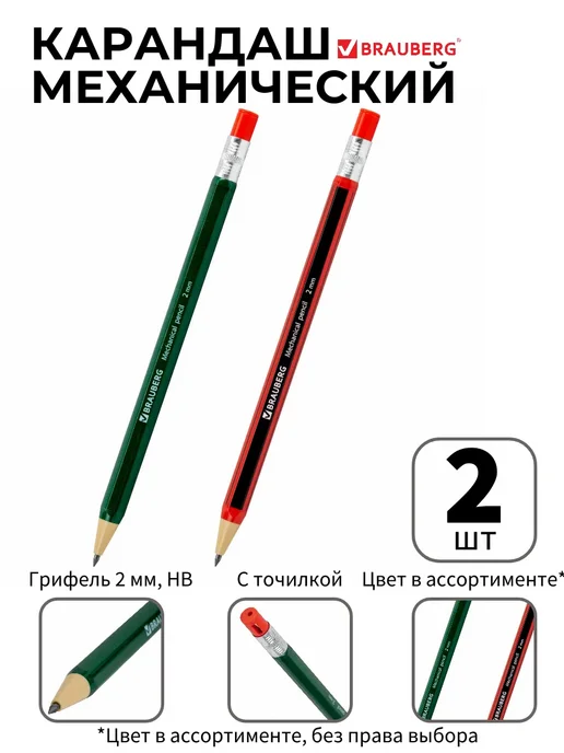 Brauberg Механический карандаш 2 мм с точилкой, 2 шт, 2 шт