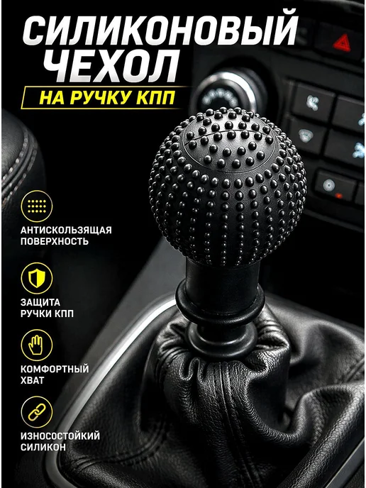 Чехол силиконовый на ручку КПП для авто, вариант