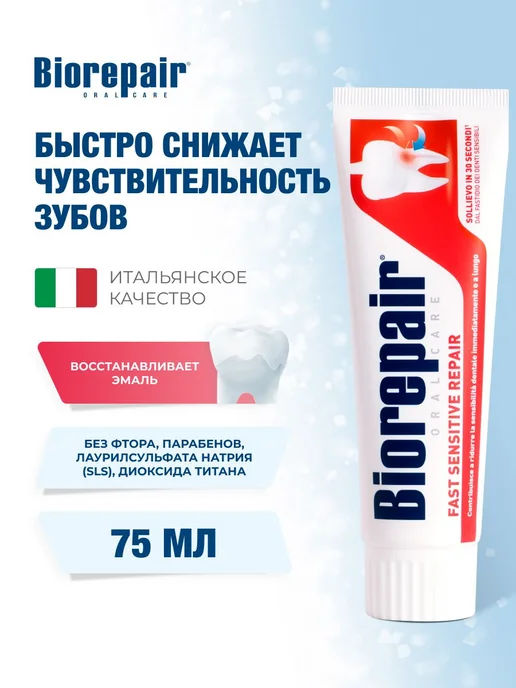 Biorepaire Biorepair Fast Sensitive зубная паста для чувствительных зуб…, вариант