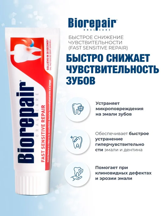 Biorepaire Biorepair Fast Sensitive зубная паста для чувствительных зуб…, вариант, фото 4