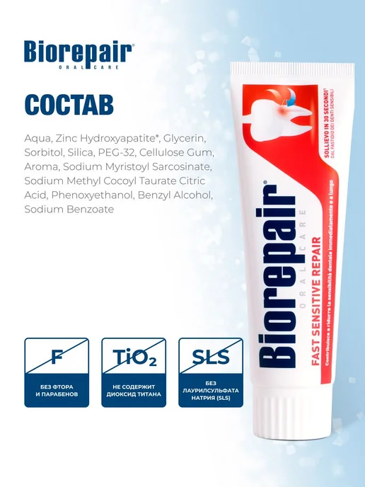 Biorepaire Biorepair Fast Sensitive зубная паста для чувствительных зуб…, вариант, фото 6
