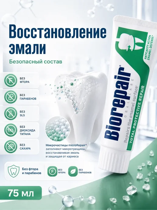 Biorepaire Biorepair Total Protective Repair Зубная паста для полного в…, вариант, фото 6