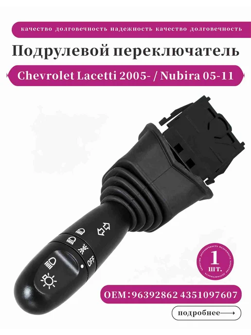 Переключатель подрулевой поворота Chevrolet Lacetti Nubira32, вариант