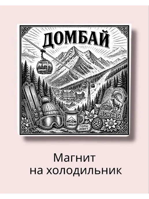 МАРИСТОУН Магнит ДОМБАЙ на холодильник авторский литой камень 7 см, вариант