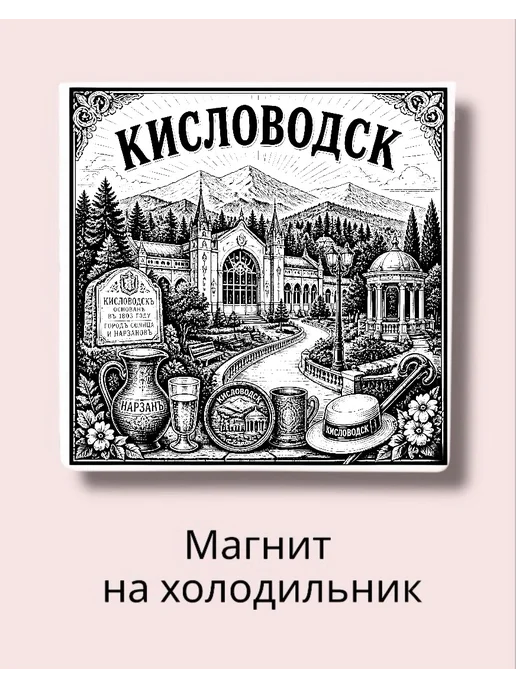 МАРИСТОУН Магнит КИСЛОВОДСК на холодильник авторский литой камень 7 см, вариант
