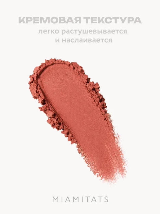 MIAMITATS Румяна кремовые терракотовые 02, коричневый, фото 2