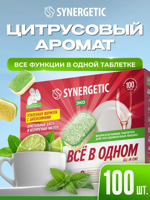 SYNERGETIC Таблетки для посудомоечных машин мини, Лайм и мята, 150 шт, 100 шт