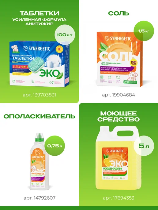 SYNERGETIC Таблетки для посудомоечных машин мини, Лайм и мята, 150 шт, 100 шт, фото 7