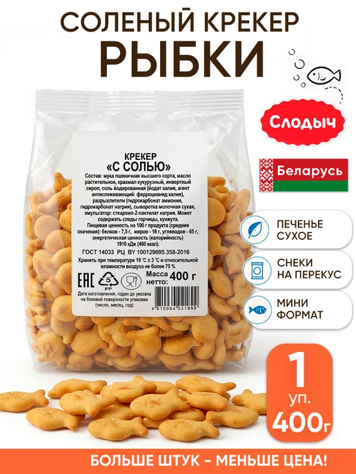 Слодыч Соленый крекер рыбки печенье сухое на перекус в дорогу, вариант