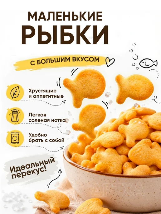 Слодыч Соленый крекер рыбки печенье сухое на перекус в дорогу, вариант, фото 3