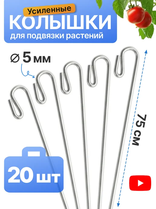 Удачный сезон Колышки для подвязки растений 75 см, 20 шт, 20 шт