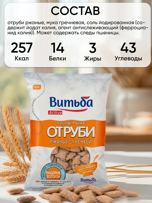 Витьба Ржаные отруби с гречкой клетчатка без сахара для похудения, вариант, фото 2