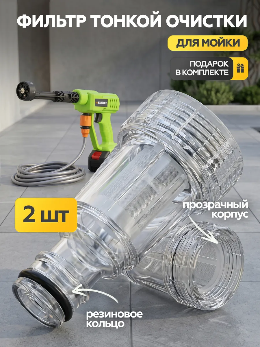 Фильтр для мойки высокого давления аккумуляторной