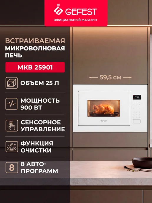 GEFEST Встраиваемая микроволновая печь МКВ 25901 гриль 25 литров, белый