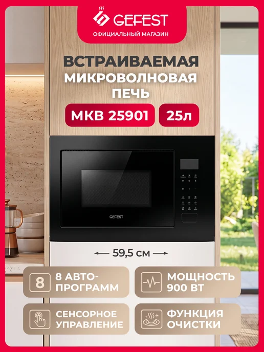GEFEST Встраиваемая микроволновая печь МКВ 25901A гриль 25 литров, черный