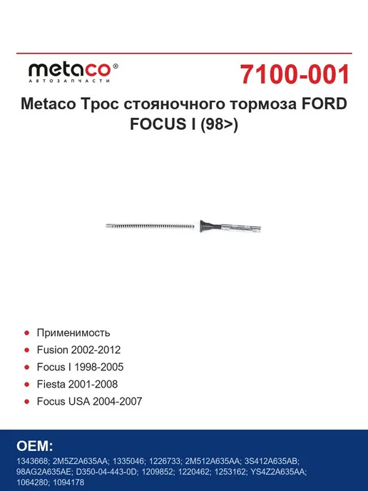 METACO Трос стояночного тормоза FORD FOCUS I (98>), вариант