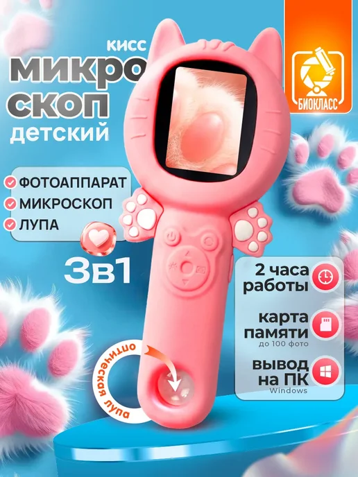 БИОКЛАСС Микроскоп детский лупа карманная электронная, розовый
