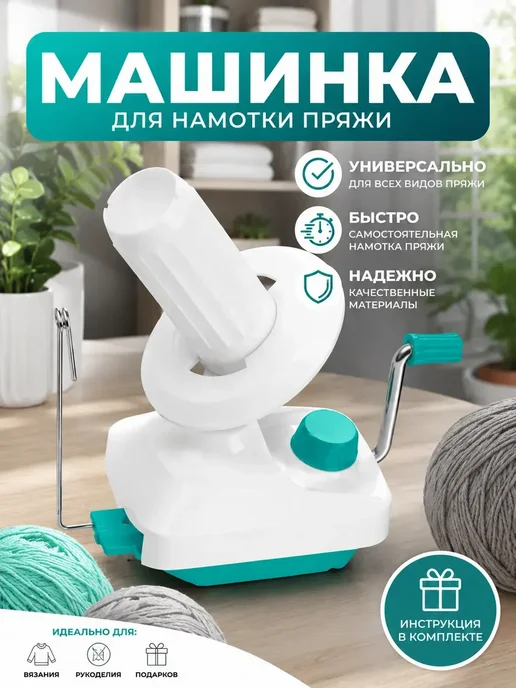 Моталка для пряжи ручная, вариант