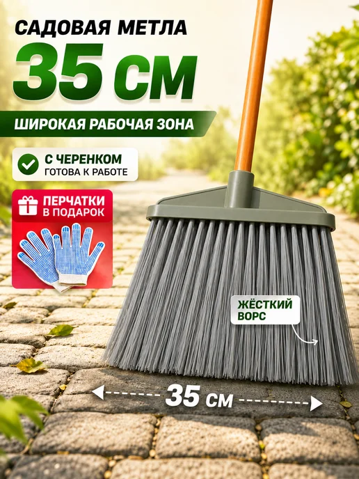 Дом Саныча Метла уличная Гардена 35 см с черенком садовая жесткая, вариант