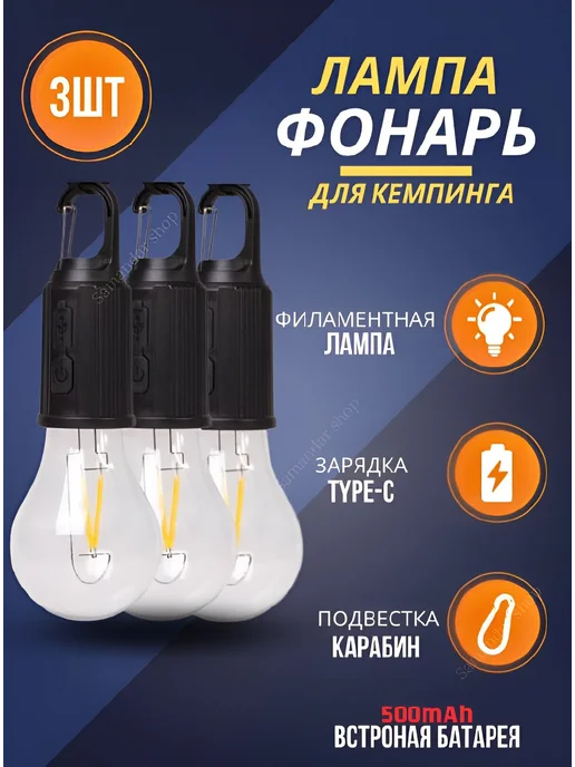 Светильник аккумуляторный кемпинговый 3шт, 3 шт