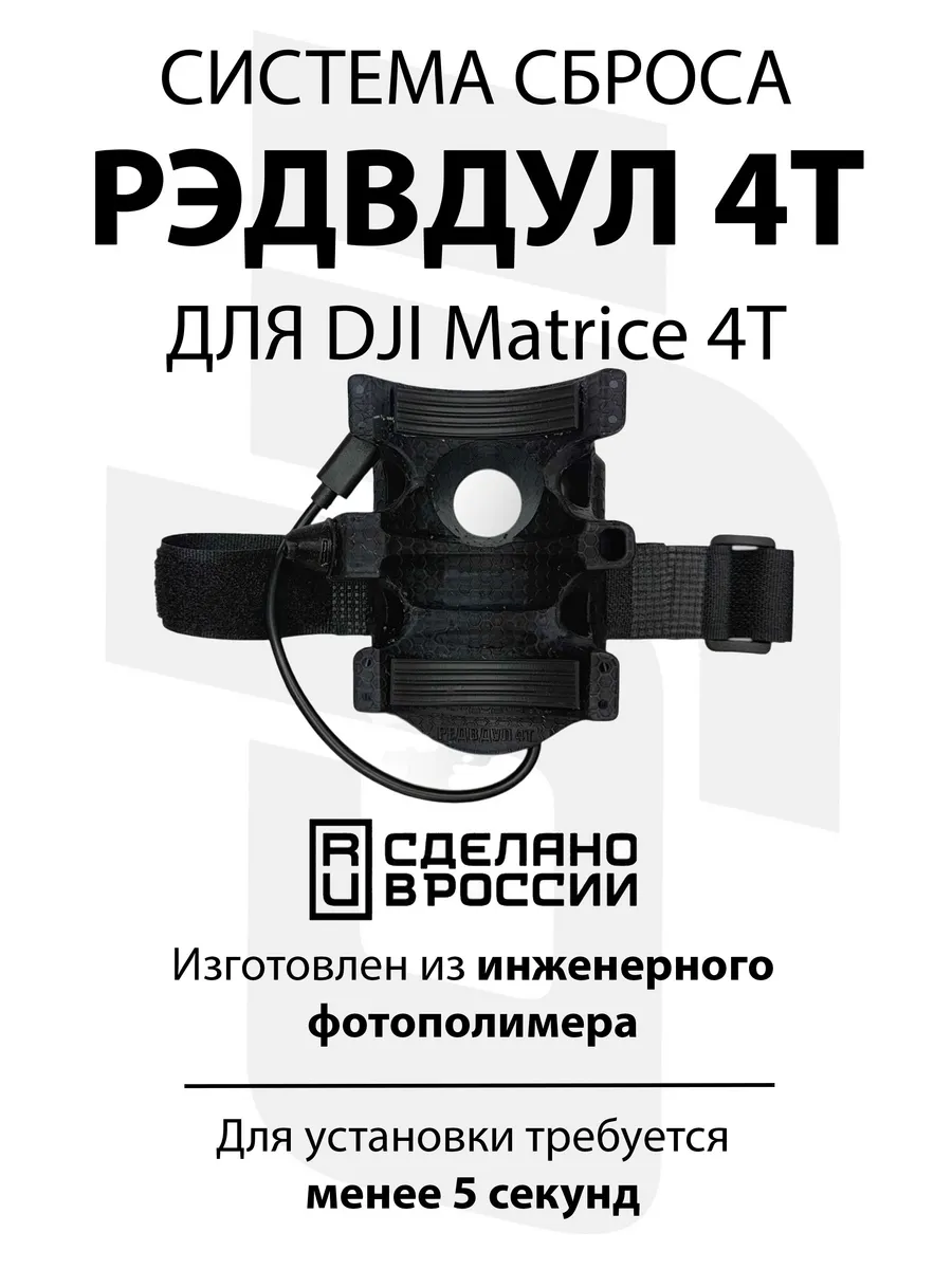 Система доставки груза Рэдвдул4Т для DJI Matrice 4T / Therma