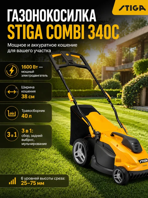STIGA Газонокосилка электрическая Combi 340c арт. 294380068 ST2, 1600 Вт, 40 л