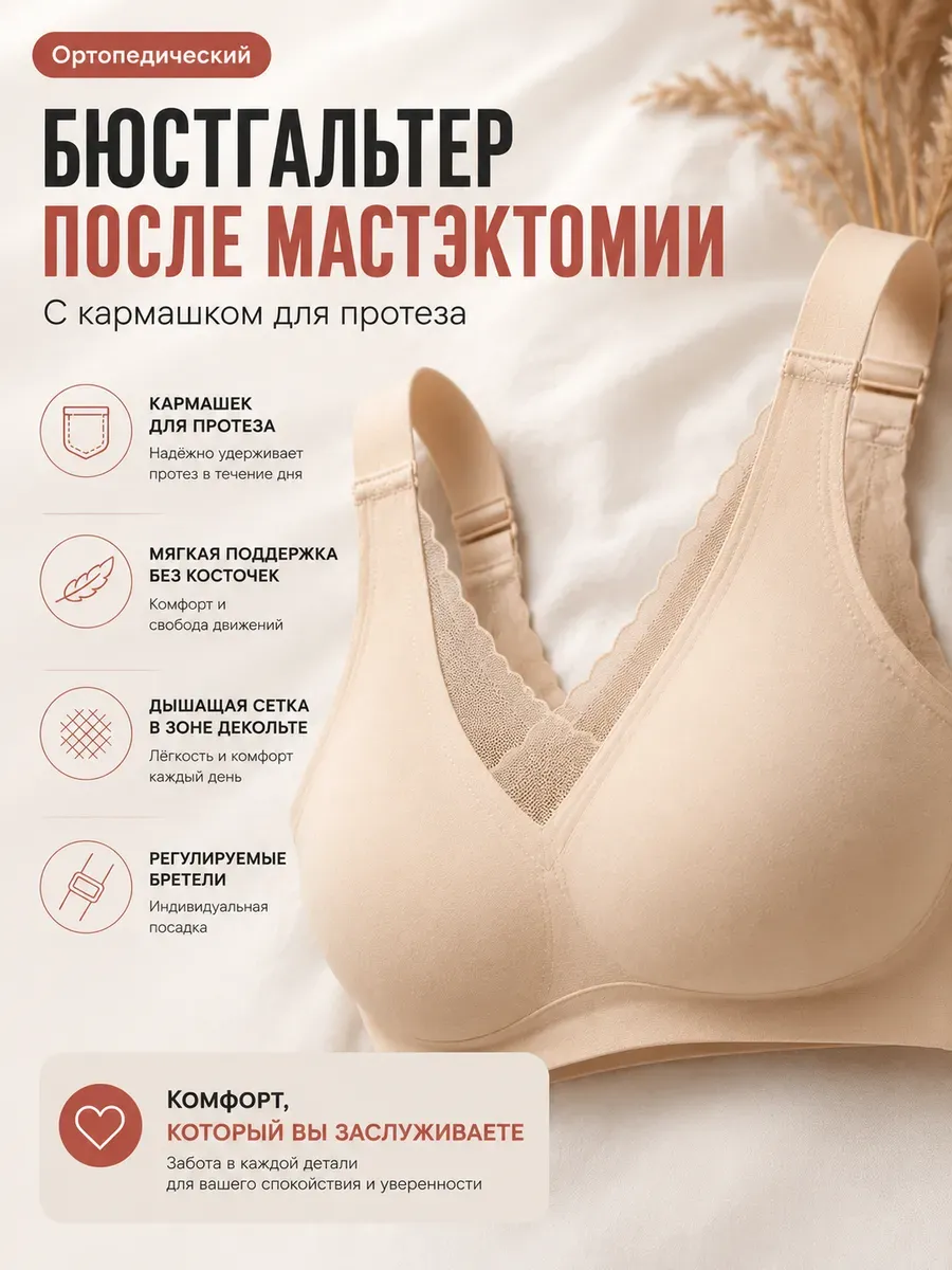 Бюстгальтер топ после мастэктомии ортопедический