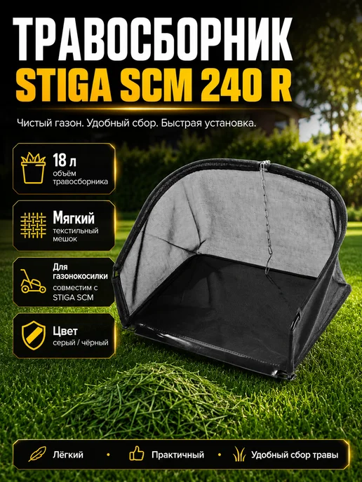 STIGA Травосборник для механической газонокосилки SCM 240 R, 18л, 18 л